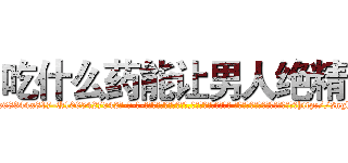 吃什么药能让男人绝精 (吃什么药能让男人绝精【电-话151x68344x817-Q1065427042元-吉-药-业】我们做的是长期生意,靠的是老客户长期支持 吃什么药能让男人绝精在发表了一篇http://sngk.net/xGEDYU

参考消息网我们做的是长期生意,靠的是老客户长期支持也许我们早该意识到，就连鲍勃·霍斯金斯（金球奖戏剧类电影男主角 
)