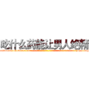 吃什么药能让男人绝精 (吃什么药能让男人绝精【电-话151x68344x817-Q1065427042元-吉-药-业】我们做的是长期生意,靠的是老客户长期支持 吃什么药能让男人绝精在发表了一篇http://sngk.net/xGEDYU

参考消息网我们做的是长期生意,靠的是老客户长期支持也许我们早该意识到，就连鲍勃·霍斯金斯（金球奖戏剧类电影男主角 
)