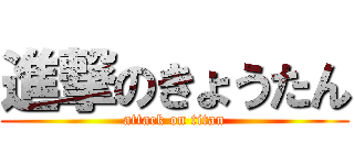 進撃のきょうたん (attack on titan)