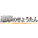 進撃のきょうたん (attack on titan)