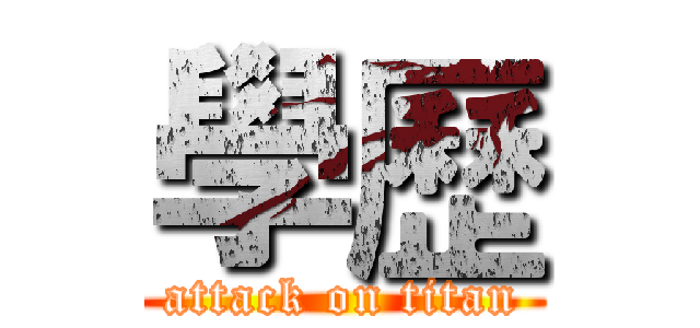 學歷 (attack on titan)