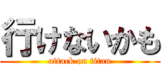 行けないかも (attack on titan)