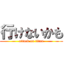 行けないかも (attack on titan)