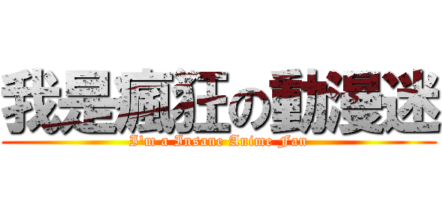 我是瘋狂の動漫迷 (I\'m a Insane Anime Fan)