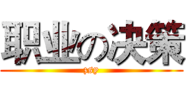 职业の决策 (zsy)