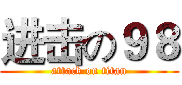 进击の９８ (attack on titan)