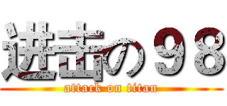 进击の９８ (attack on titan)