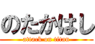 のたかはし (attack on titan)