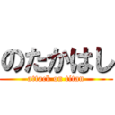 のたかはし (attack on titan)