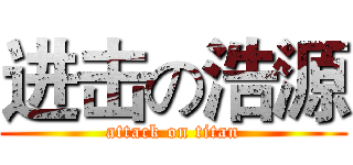 进击の浩源 (attack on titan)