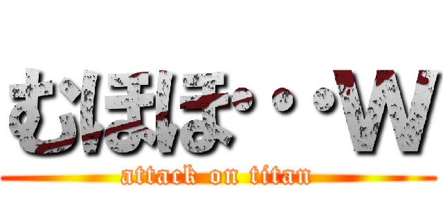 むほほ…ｗ (attack on titan)
