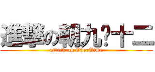 進撃の朝九晚十二 (attack on OverTime)
