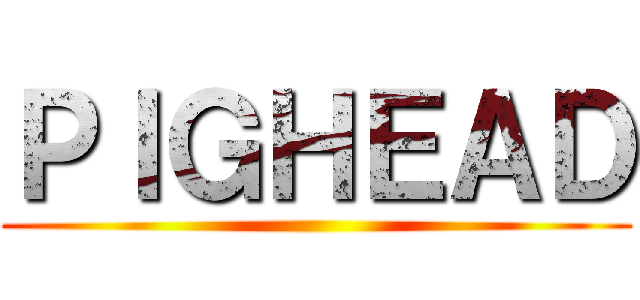 ＰＩＧＨＥＡＤ ()