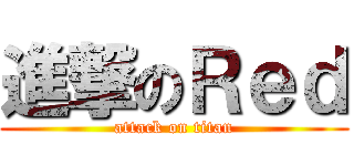進撃のＲｅｄ (attack on titan)