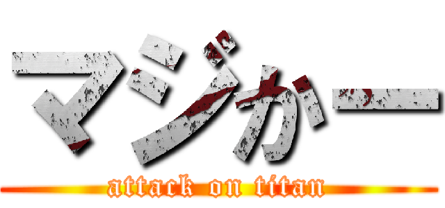 マジかー (attack on titan)