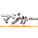 マジかー (attack on titan)