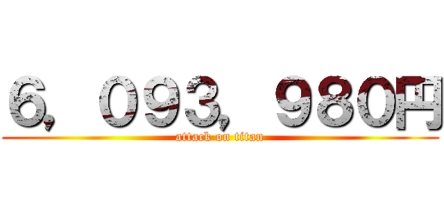 ６，０９３，９８０円 (attack on titan)