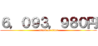 ６，０９３，９８０円 (attack on titan)