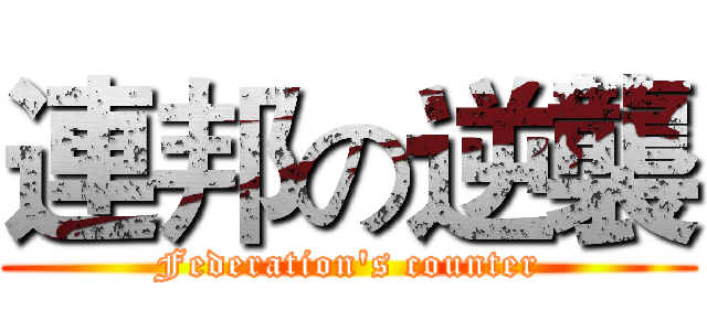 連邦の逆襲 (Federation's counter)