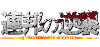 連邦の逆襲 (Federation's counter)