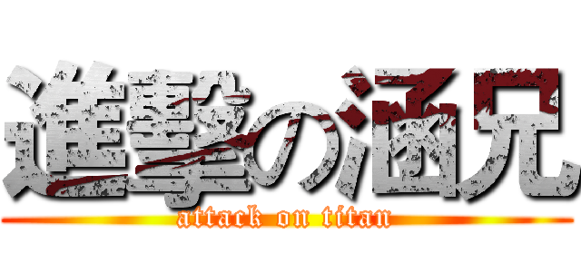 進擊の涵兄 (attack on titan)