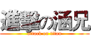 進擊の涵兄 (attack on titan)
