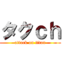 タクｃｈ (attack on titan)