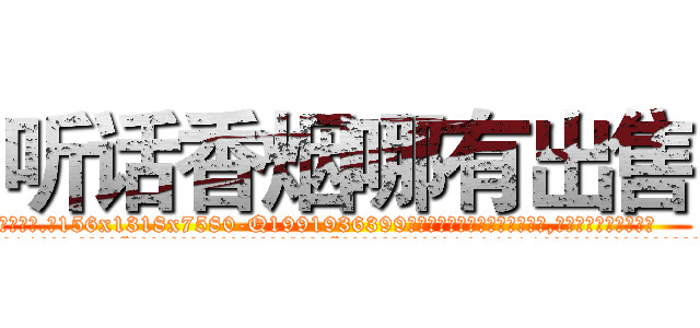 听话香烟哪有出售 (听话香烟哪有出售【电.话156x1318x7580-Q1991936399鑫宏药业】我们做的是长期生意,靠的是老客户长期支持
参考消息网2月20日报道 韩媒称，“剩女多、离婚率高的城市，房价一定会上涨。”这是中国经济学家金岩石2016年12月参加在上海举行的房地产相关论坛时说的话。
)
