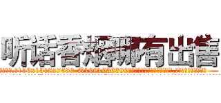 听话香烟哪有出售 (听话香烟哪有出售【电.话156x1318x7580-Q1991936399鑫宏药业】我们做的是长期生意,靠的是老客户长期支持
参考消息网2月20日报道 韩媒称，“剩女多、离婚率高的城市，房价一定会上涨。”这是中国经济学家金岩石2016年12月参加在上海举行的房地产相关论坛时说的话。
)