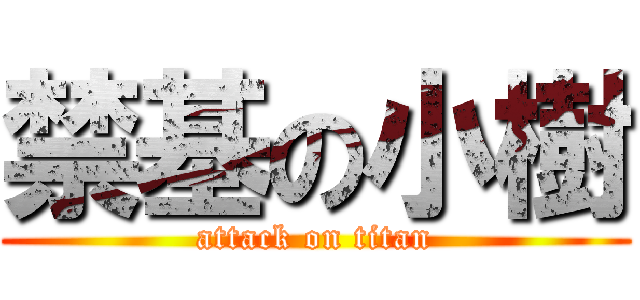 禁基の小樹 (attack on titan)