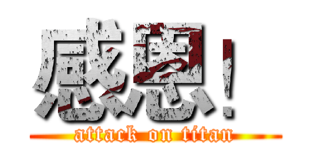 感恩！ (attack on titan)