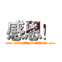 感恩！ (attack on titan)