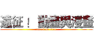 遠征 ！ 動畫與漫畫 (attack on titan)