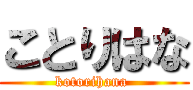 ことりはな (kotorihana )