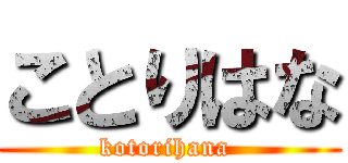 ことりはな (kotorihana )