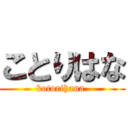 ことりはな (kotorihana )