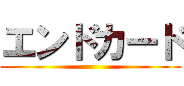 エンドカード ()