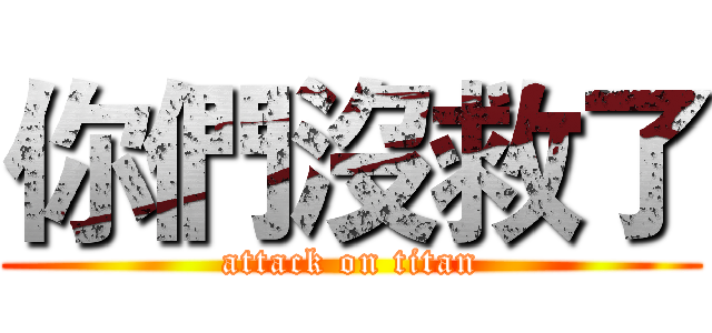 你們沒救了 (attack on titan)