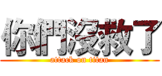 你們沒救了 (attack on titan)