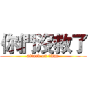 你們沒救了 (attack on titan)