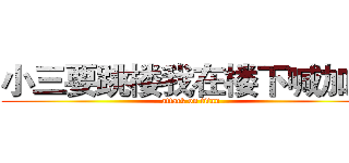 小三要跳楼我在楼下喊加油 (attack on titan)