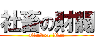 社畜の財閥 (attack on titan)