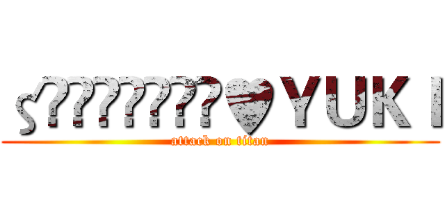 ζั͡ޓއއއ๓♥ＹＵＫＩ (attack on titan)