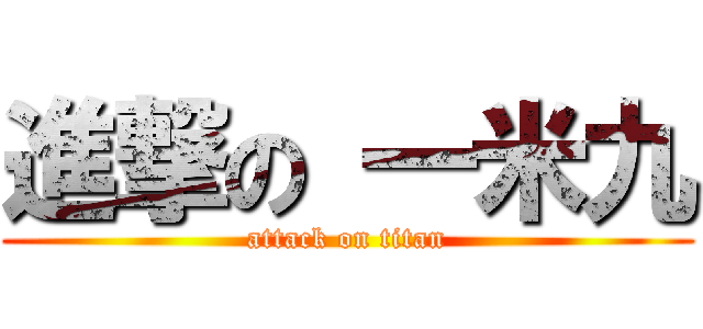 進撃の 一米九 (attack on titan)