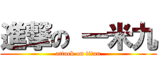 進撃の 一米九 (attack on titan)