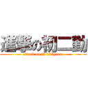 進撃の初二勤 (attack on j2 diligence)