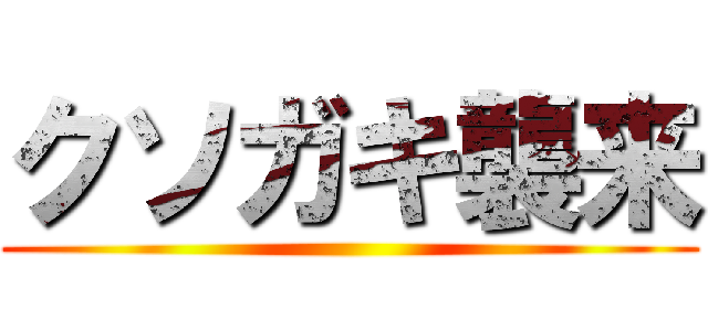 クソガキ襲来 ()