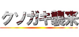 クソガキ襲来 ()