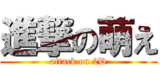 進撃の萌え (attack on 2D)