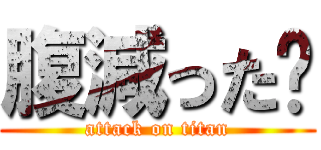 腹減った〜 (attack on titan)